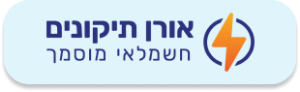 אורן תיקונים