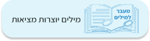 מילים יוצרות מציאות