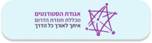 לוגו של אגודת הסטודנטים בנים חמדת הדרום