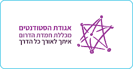 אגודת הסטודנטים בנים - חמדת הדרום 1