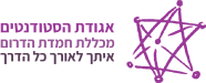 אגודת הסטודנטים בנים - חמדת הדרום 1
