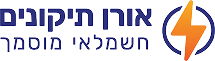 אורן תיקונים