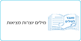 מעבר למילים 1