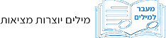 מעבר למילים 1